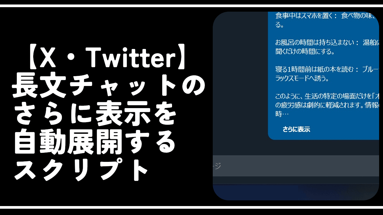 【X・Twitter】長文チャットのさらに表示を自動展開するスクリプト