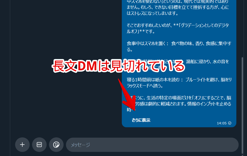 PC版Xの長文チャットが「さらに表示」で見切れている画像