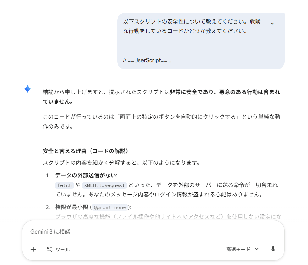 GeminiにX長文チャット自動展開スクリプトの安全性を聞いている画像