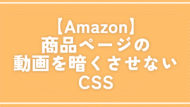 【Amazon】商品ページの動画を暗くさせないCSS
