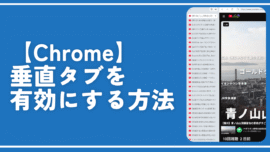 【Chrome】垂直タブを有効にする方法。開きすぎユーザーに便利！