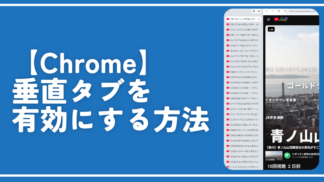 【Chrome】垂直タブを有効にする方法。開きすぎユーザーに便利！