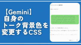 【Gemini】 自身のトーク背景色を変更するCSS