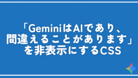 「GeminiはAIであり、間違えることがあります」を非表示にするCSS