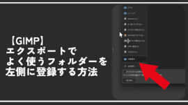 【GIMP】エクスポートでよく使うフォルダーを左側に登録する方法