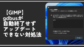 【GIMP】gdbusが自動終了せずアップデートできない対処法
