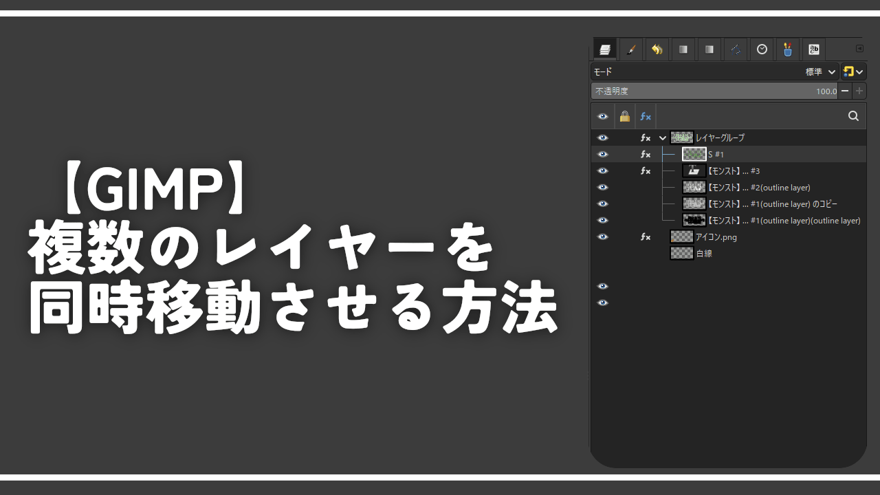 【GIMP】複数のレイヤーを同時移動させる方法