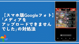 【スマホ版Googleフォト】「メディアをアップロードできませんでした」の対処法