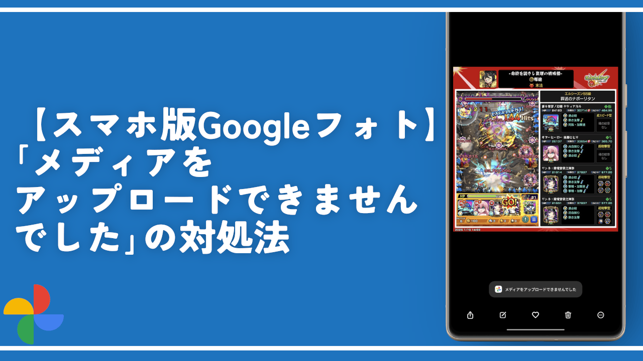【スマホ版Googleフォト】「メディアをアップロードできませんでした」の対処法