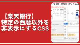 【楽天銀行】特定の西暦以外を非表示にするCSS