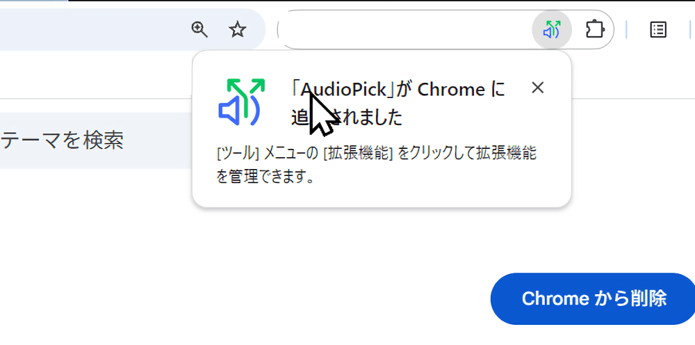 「AudioPick」拡張機能をインストールした