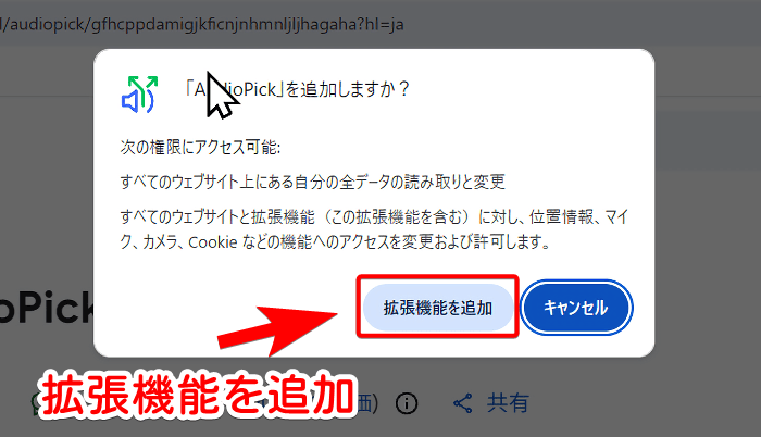 「AudioPick」拡張機能インストール前の権限