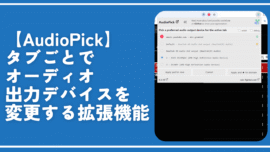 【AudioPick】タブごとでオーディオ出力デバイスを変更する拡張機能