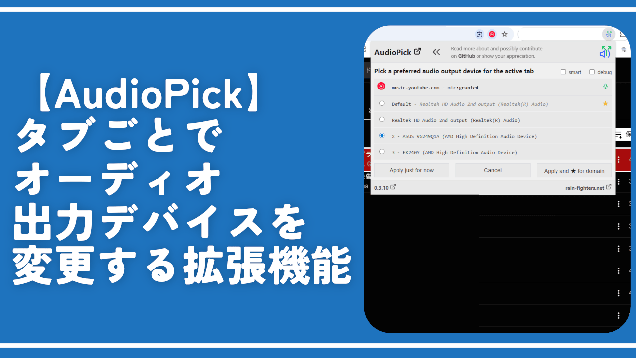【AudioPick】タブごとでオーディオ出力デバイスを変更する拡張機能