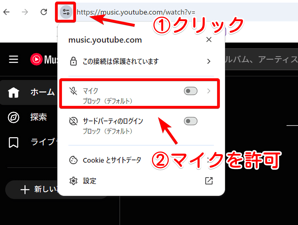 「AudioPick」拡張機能を使うためにYouTube Musicのマイク権限をオンにする