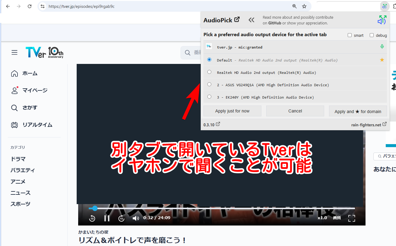 「AudioPick」拡張機能でTverの音を変更している