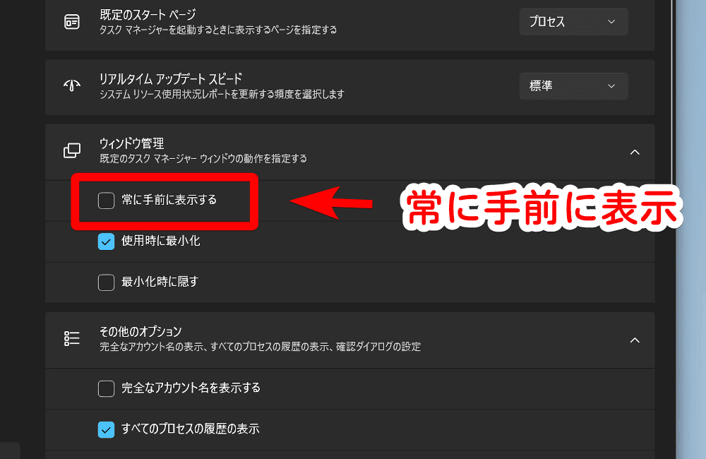 タスクマネージャーの「常に手前に表示する」にチェック