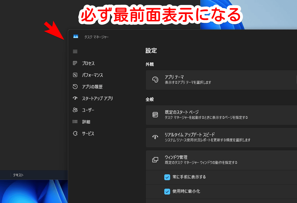 タスクマネージャーを常に最前面に固定表示