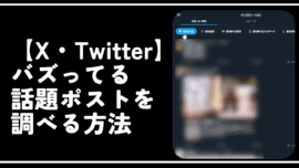 【X・Twitter】バズってる話題ポストを調べる方法。検索は壊れてるから使わない！