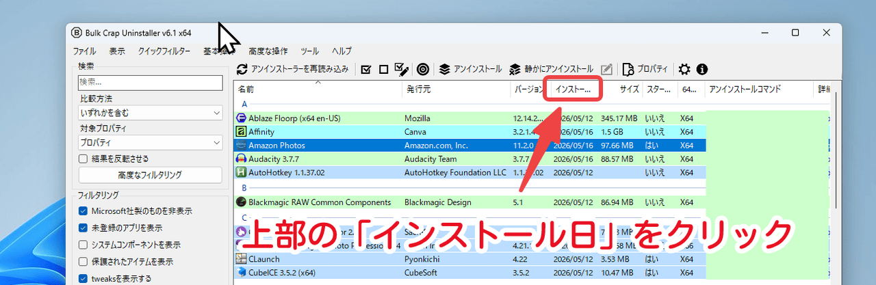 「Bulk Crap Uninstaller」をインストール日順に並び替え
