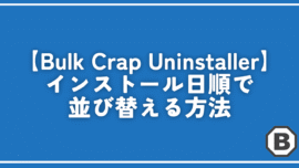 【Bulk Crap Uninstaller】インストール日順で並び替える方法