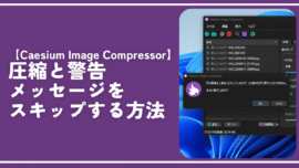 【Caesium Image Compressor】圧縮と警告メッセージをスキップする方法