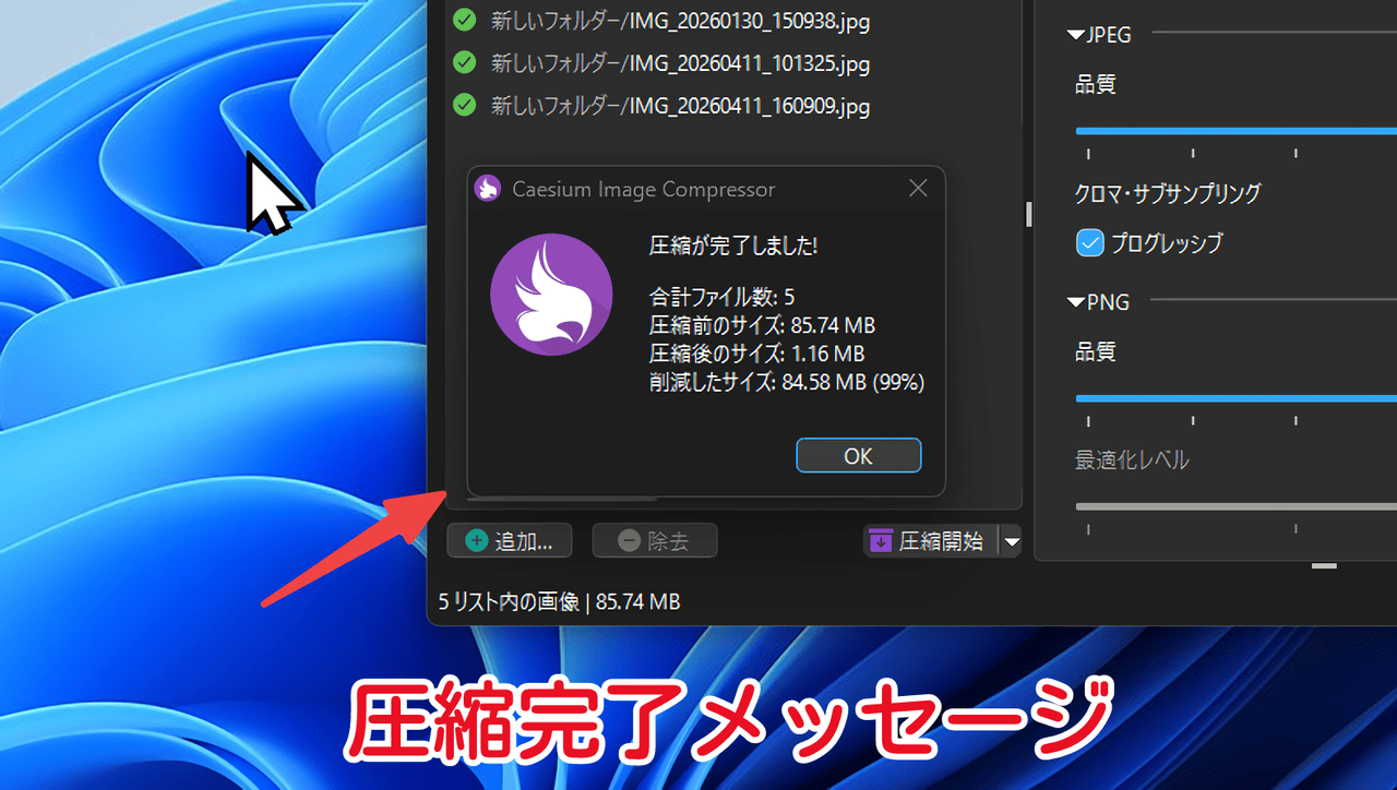 「Caesium Image Compressor」の「圧縮が完了しました!」メッセージ