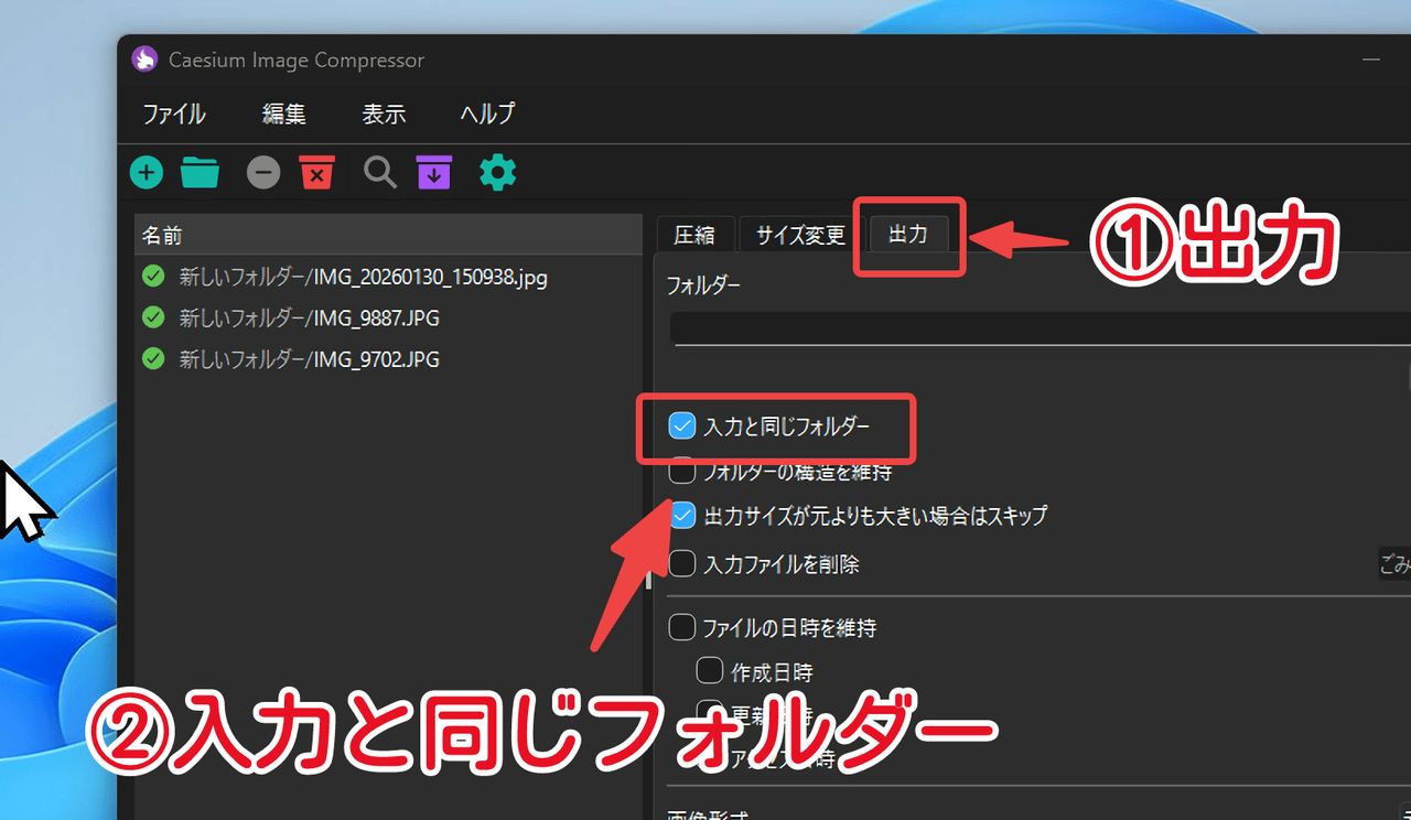 「Caesium Image Compressor」で「入力と同じフォルダー」にチェック