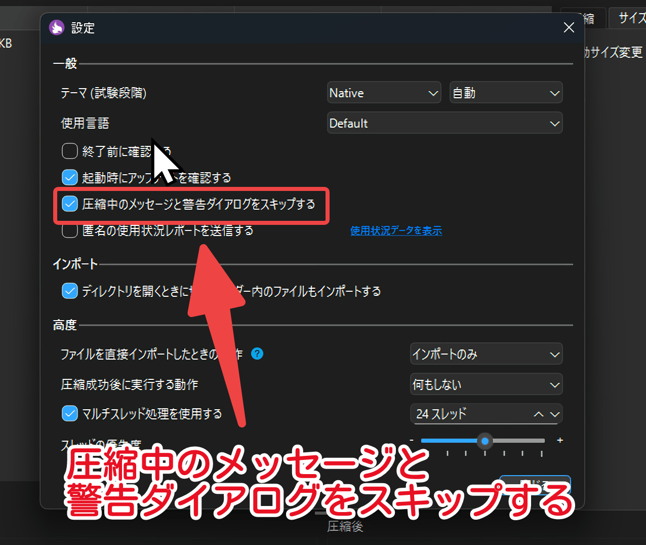 「圧縮中のメッセージと警告ダイアログをスキップする」にチェック