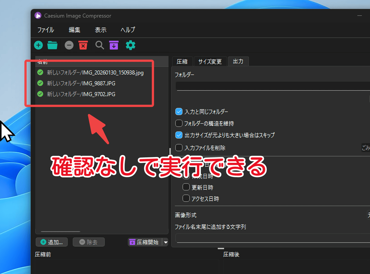 「Caesium Image Compressor」で画像を圧縮