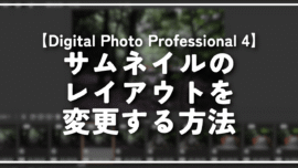【Digital Photo Professional 4】サムネイルのレイアウトを変更する方法