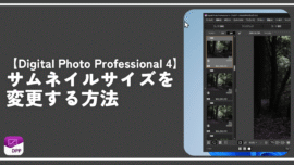 【Digital Photo Professional 4】サムネイルサイズを変更する方法