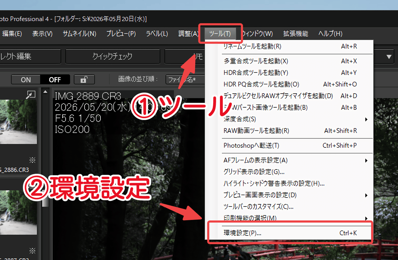 「Digital Photo Professional 4」でツール→環境設定を開く手順