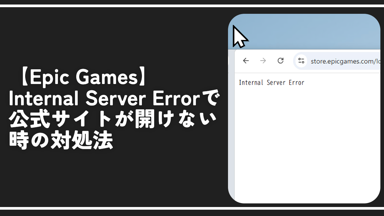 【Epic】Internal Server Errorで公式サイト開けない時の対処法