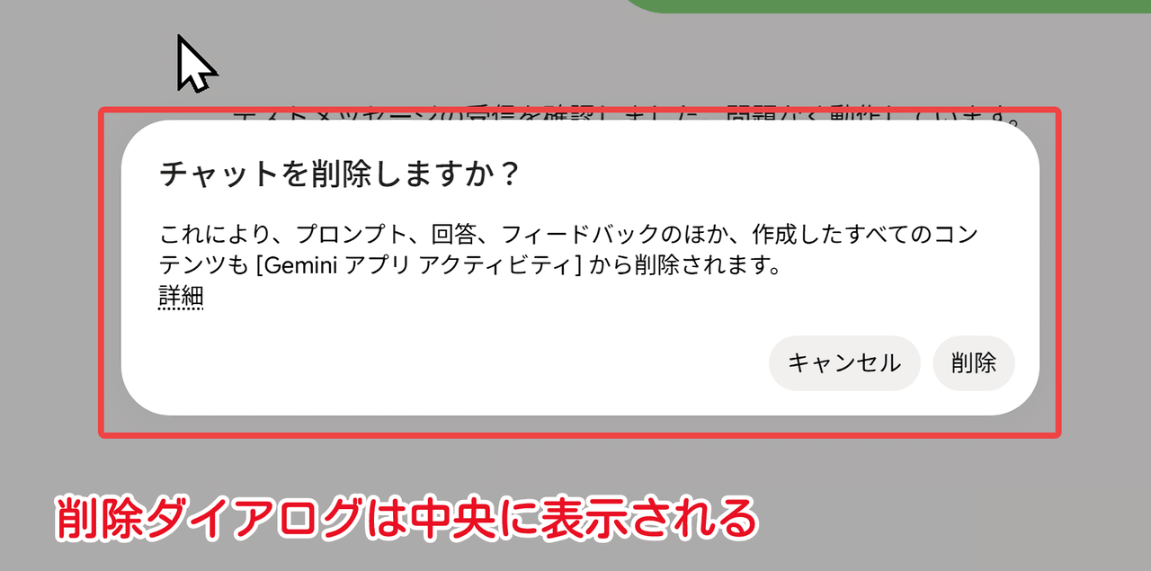 Geminiのチャットを削除しますか?ダイアログ