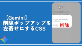 【Gemini】削除ポップアップを左寄せにするCSS