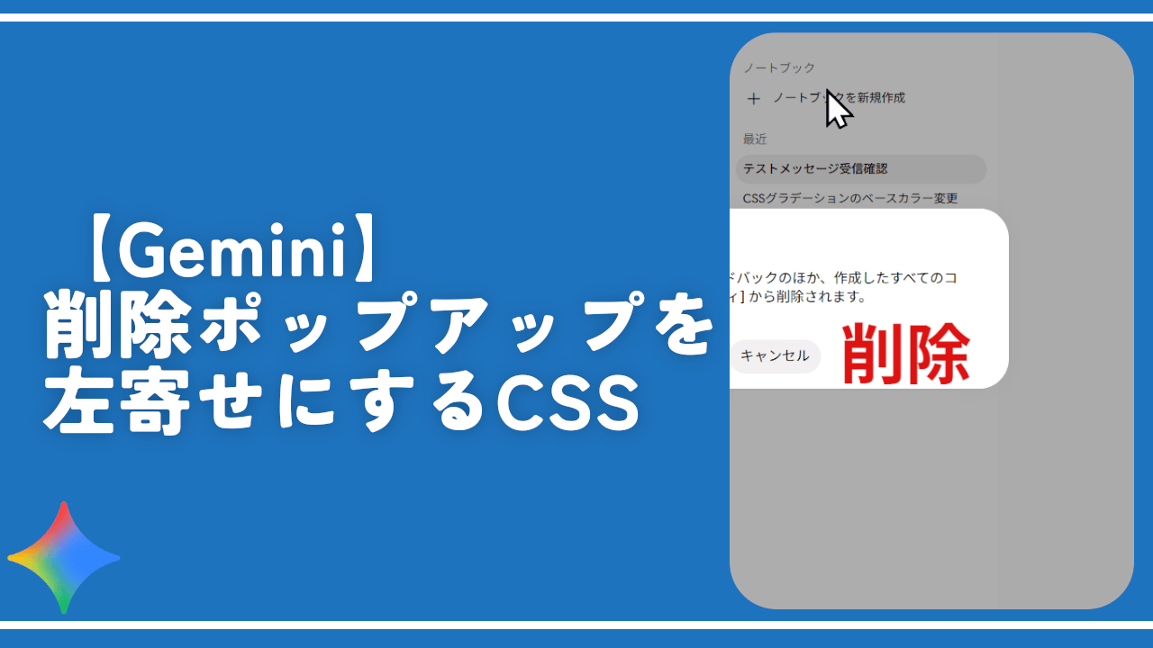 【Gemini】削除ポップアップを左寄せにするCSS