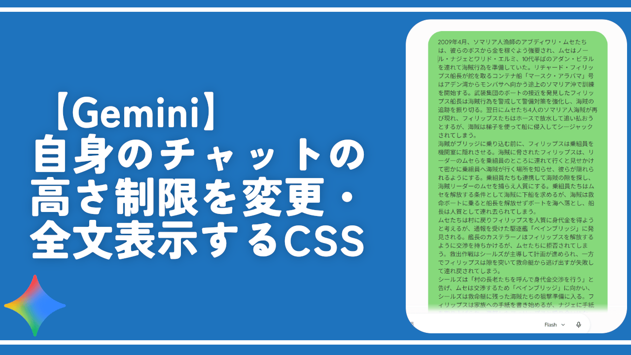 【Gemini】自身のチャットの高さ制限を変更・全文表示するCSS
