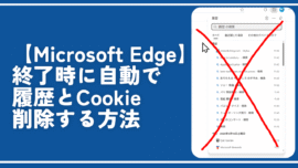 【Microsoft Edge】終了時に自動で履歴とCookie削除する方法