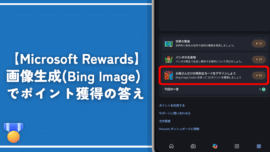 【Microsoft Rewards】画像生成（Bing Image）でポイント獲得の答え
