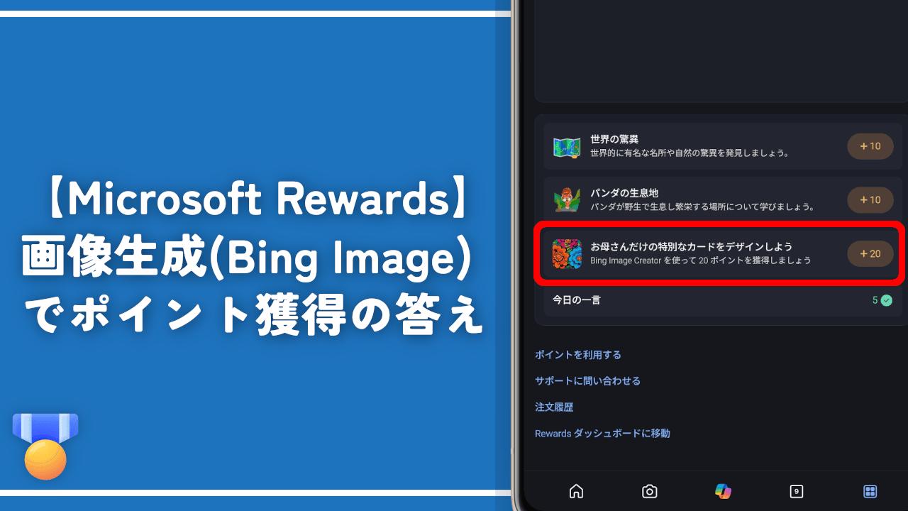 【Microsoft Rewards】画像生成（Bing Image）でポイント獲得の答え