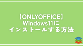 【ONLYOFFICE】Windows11にインストールする方法
