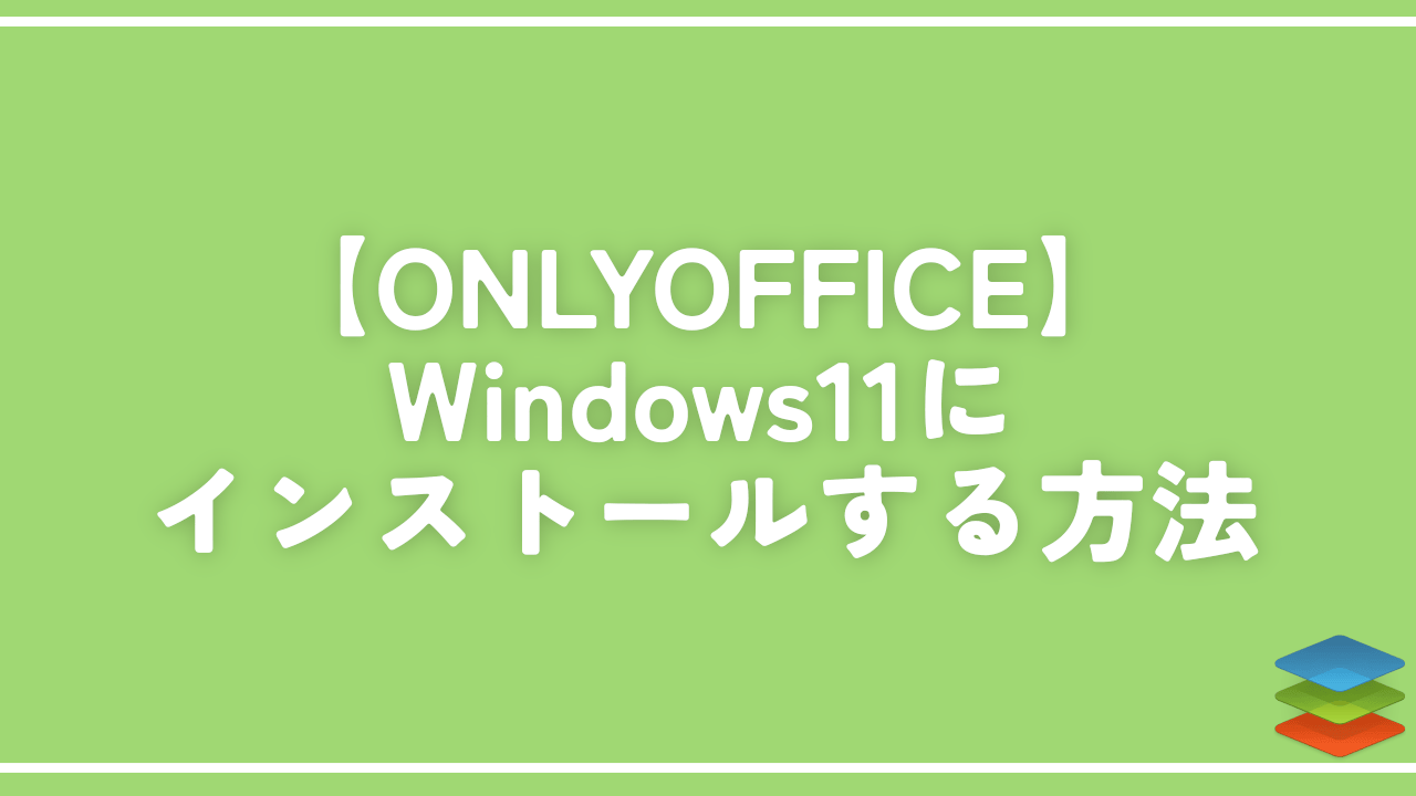 【ONLYOFFICE】Windows11にインストールする方法