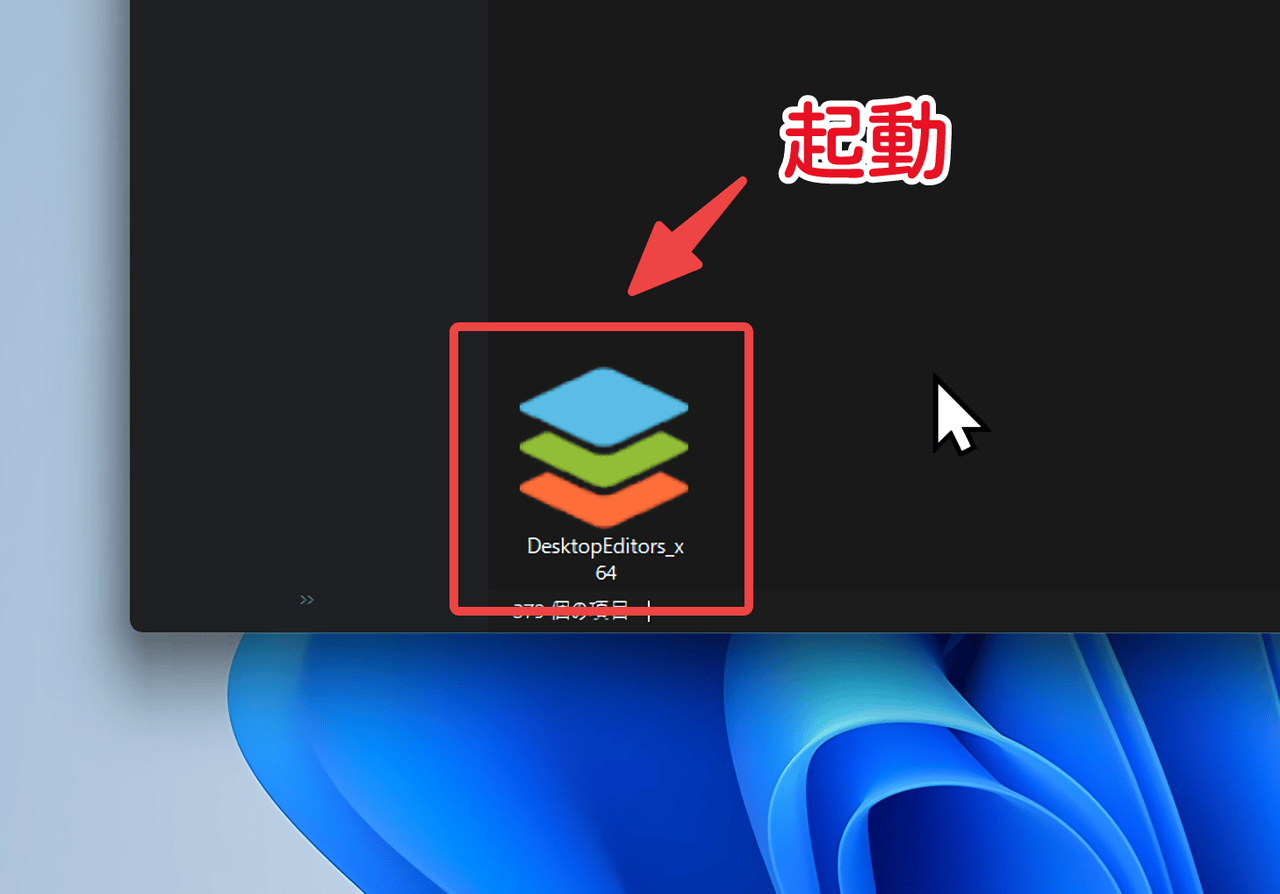 ONLYOFFICEのインストーラー版