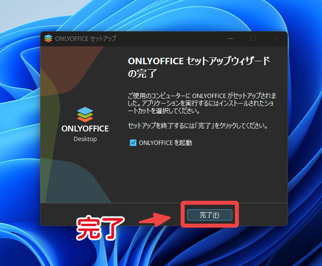 ONLYOFFICEセットアップウィザードの完了