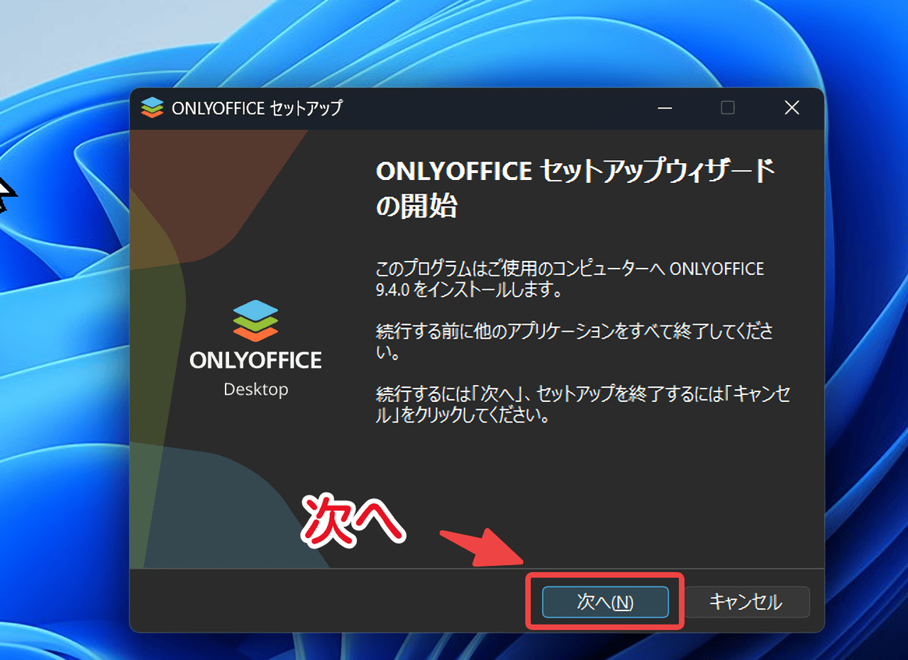 ONLYOFFICEセットアップウィザードの開始