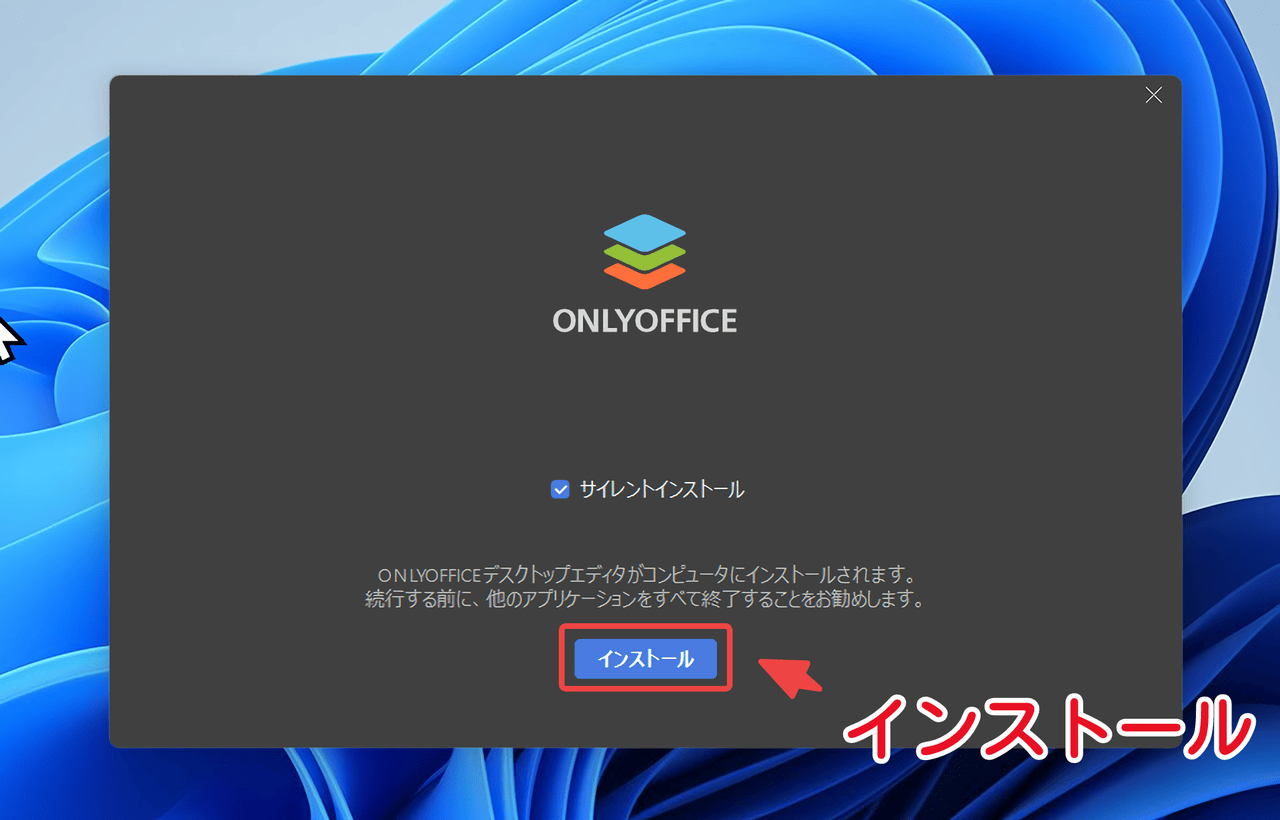 ONLYOFFICEのオンラインインストーラー版を使ってインストール