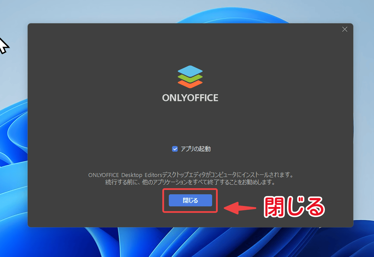 ONLYOFFICEのダウンロード完了ポップアップ