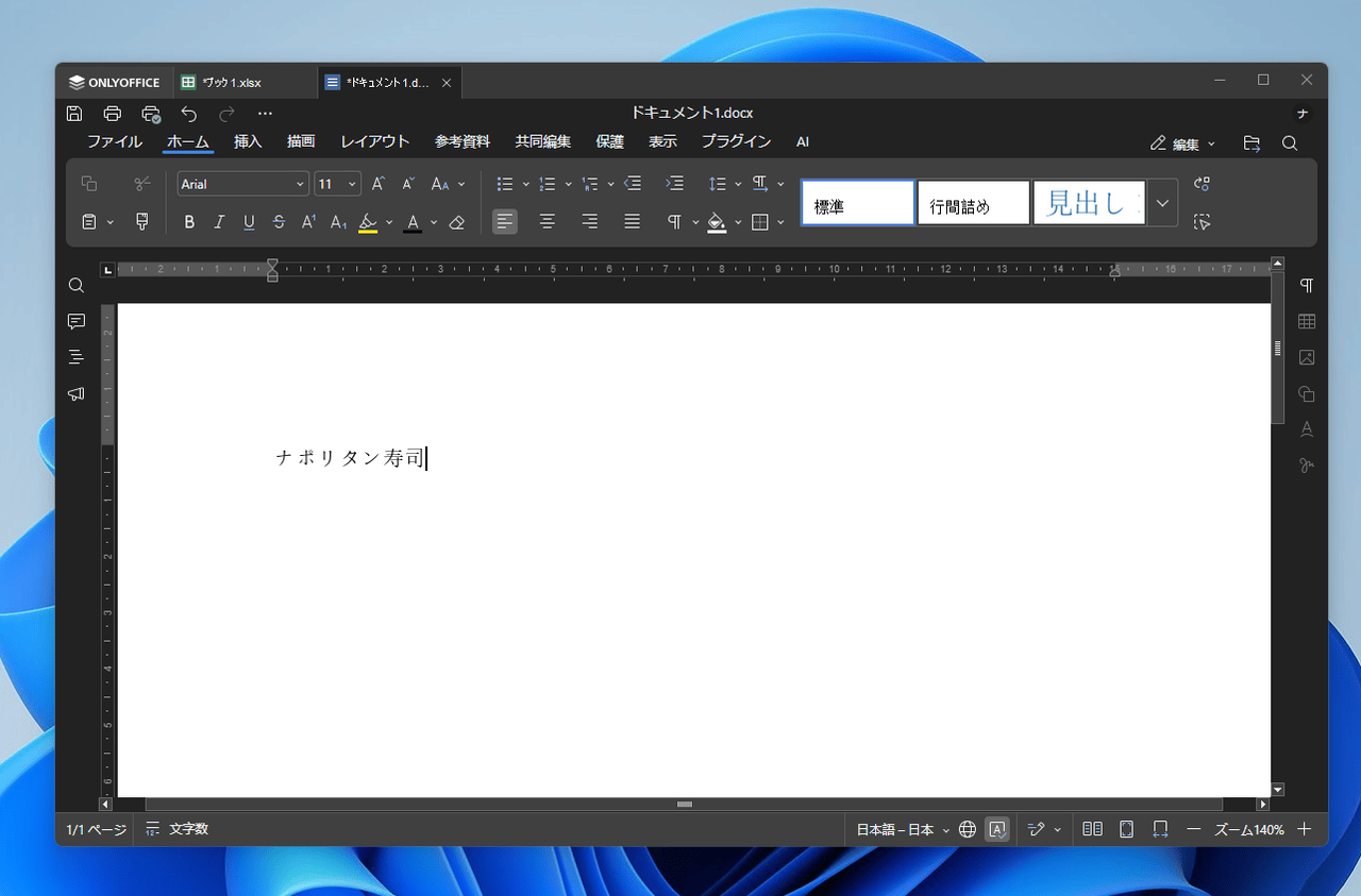 ドキュメントファイルをONLYOFFICEで開いた