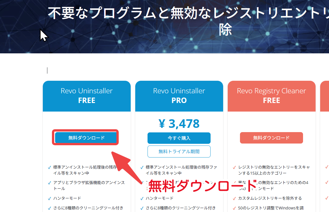 公式サイトから「Revo Uninstaller」インストーラー版をダウンロード